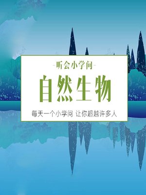 cover image of 听会小学问之自然生物 (Listen and Learn)